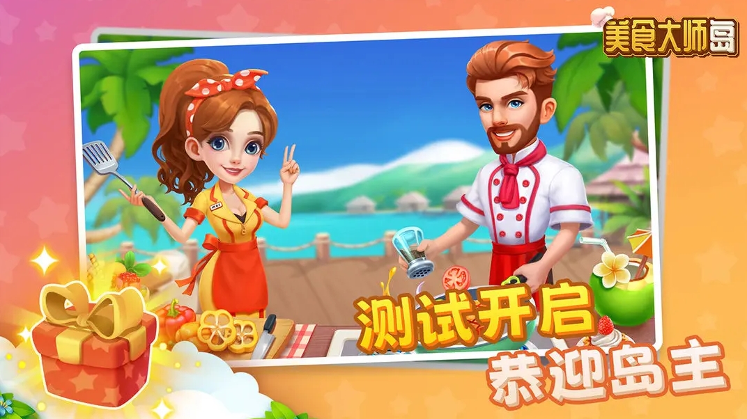 美食大师岛安卓版