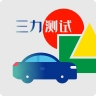 三力测试题库APP2025最新安卓版