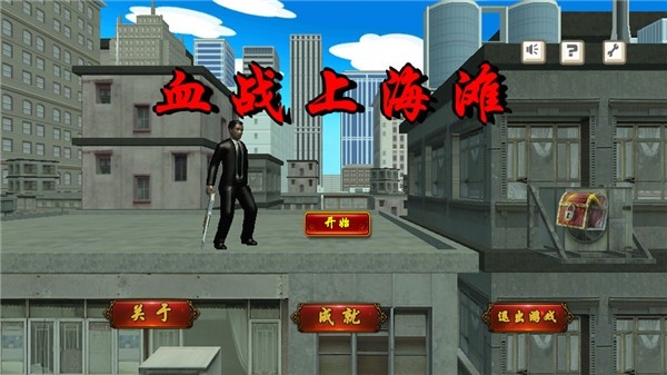 抗日血战上海滩手机版