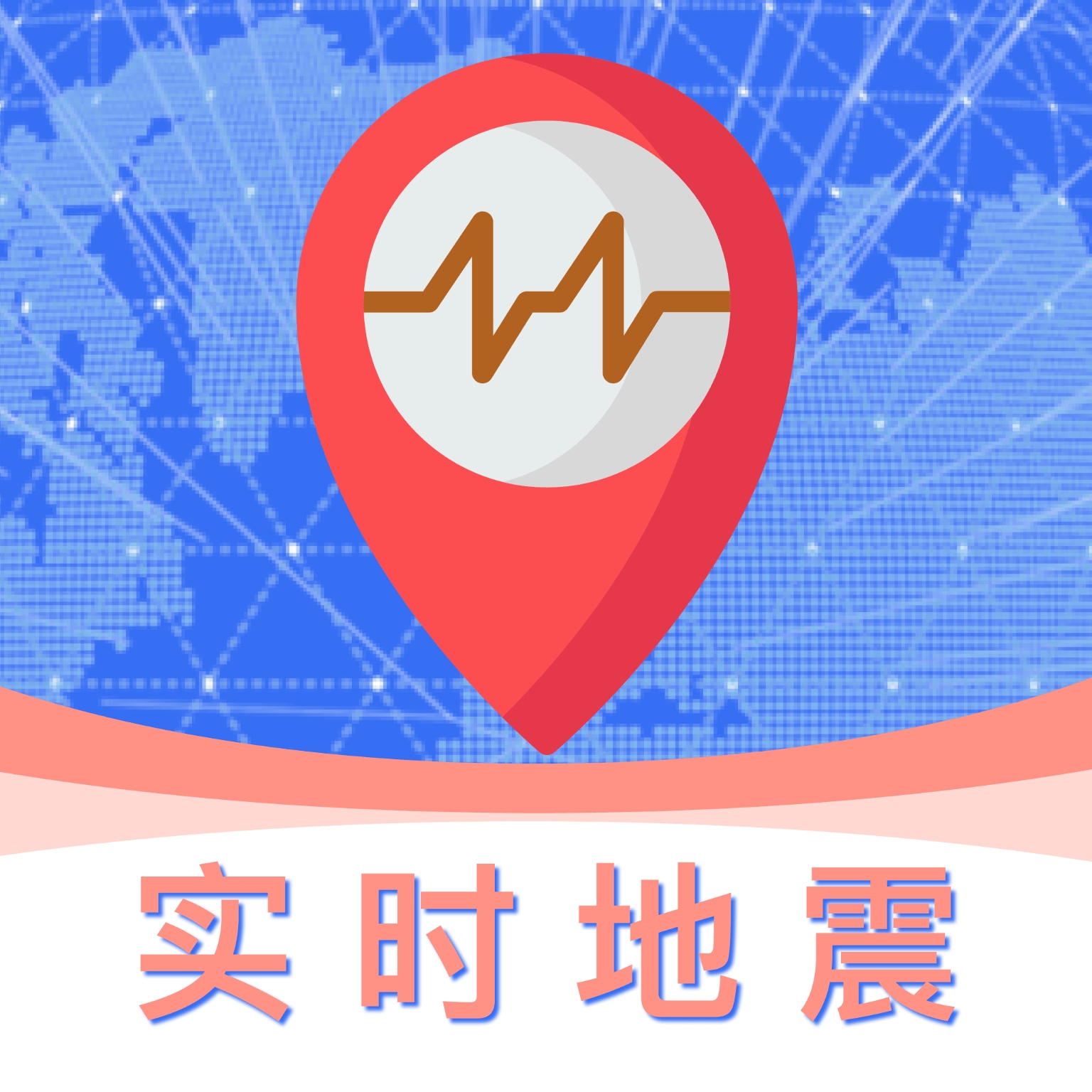 实时地震预警APP最新版