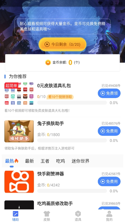 兔子换肤助手免费版