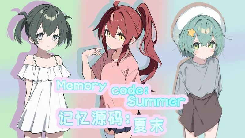 记忆源码夏末手机最新版