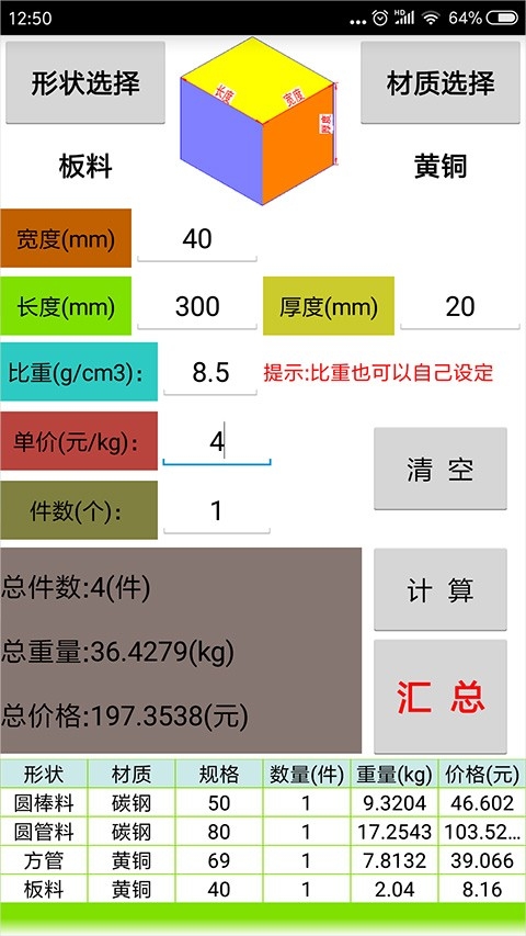 材料计算器免费版