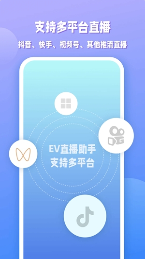 EV直播助手app安卓版