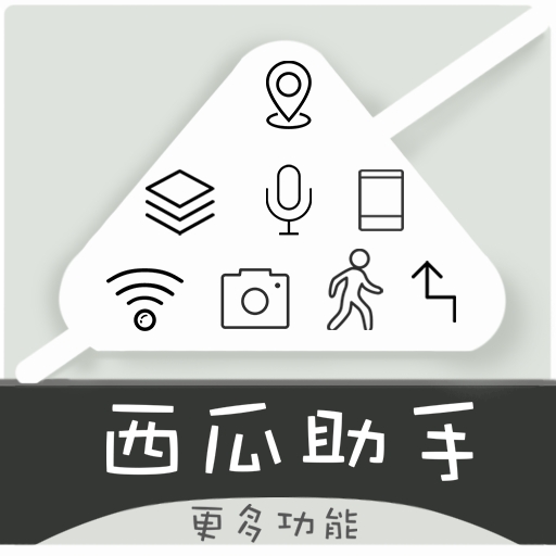 西瓜助手虚拟位置软件免费版