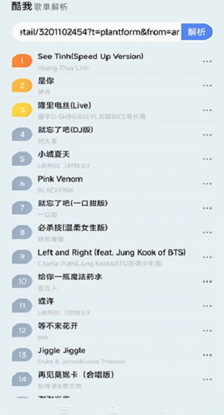 酷我歌单解析助手免费无广告版