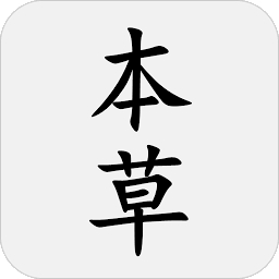 本草綱目免费安卓正版
