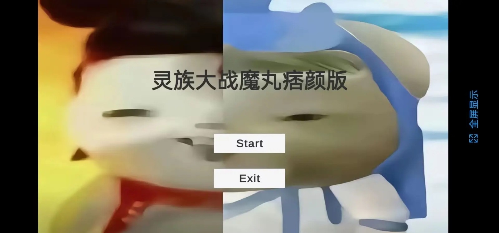 灵珠大战魔丸痞颜手机版