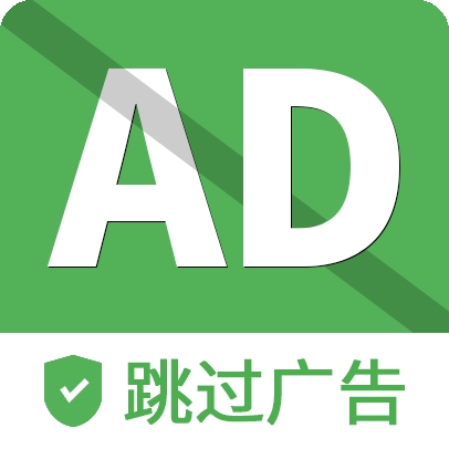 自动跳过广告2024最新版