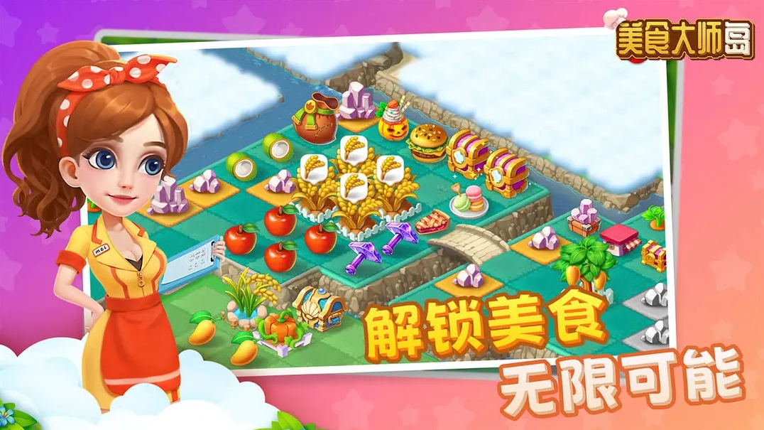 美食大师岛安卓版