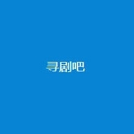 寻剧吧APP2026最新版