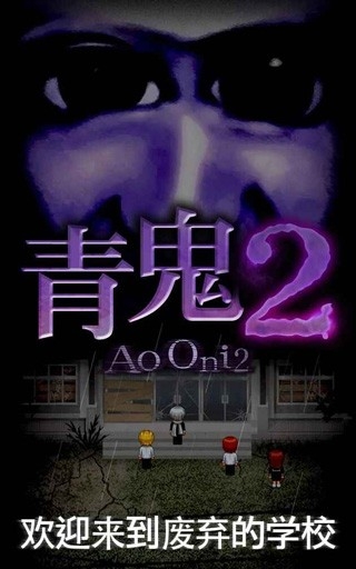 青鬼2游戏最新版