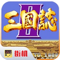 街机三国志2单机版