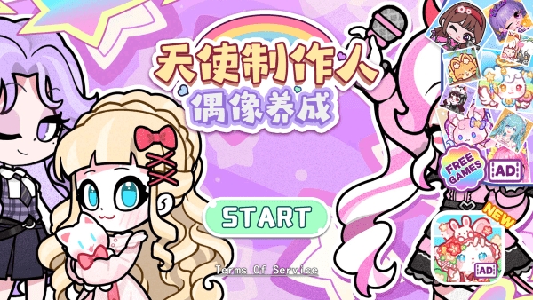 天使制作人偶像养成游戏最新版