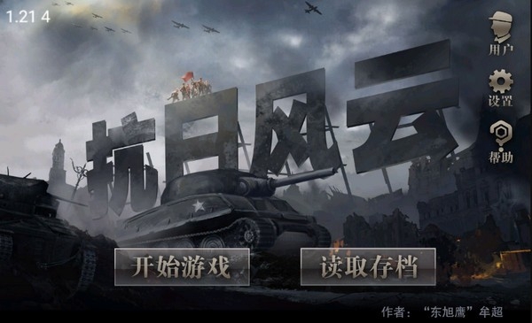抗日风云游戏手机版