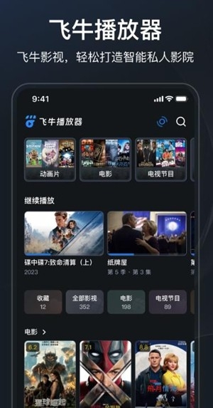 飞牛播放器app手机版