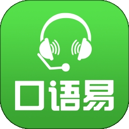 口语易app学生版