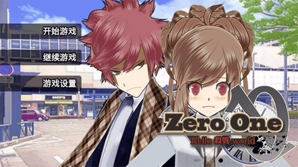 杀戮世界（Zero One）手机中文安卓版