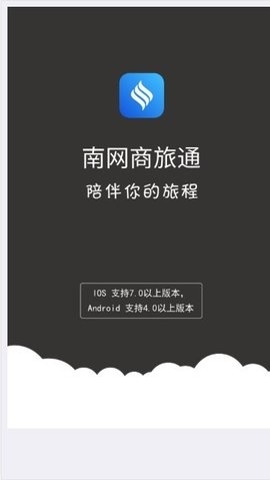 南网商旅通app安卓版