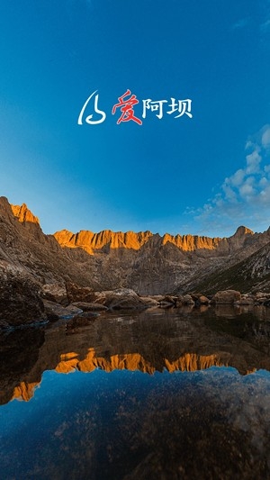 阿坝的阿坝最新官方版