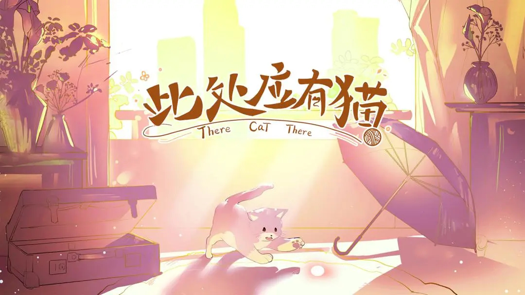此处应有猫安卓版