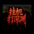 挂机打深渊游戏最新版