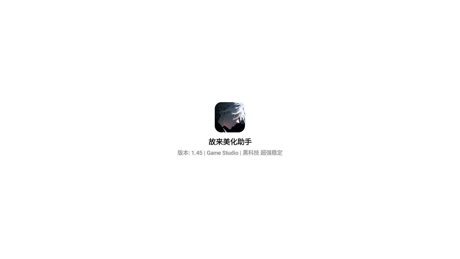 故来美化助手官方正版