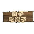 良子吃焖子游戏最新版本
