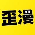 歪歪漫画2025最新版