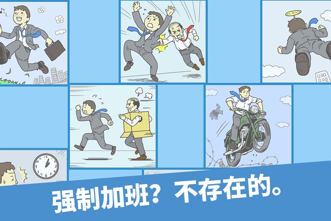 走出办公室游戏安卓手机