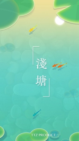 浅塘APP游戏手机安卓版