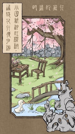 时温的旅行最新官方正版
