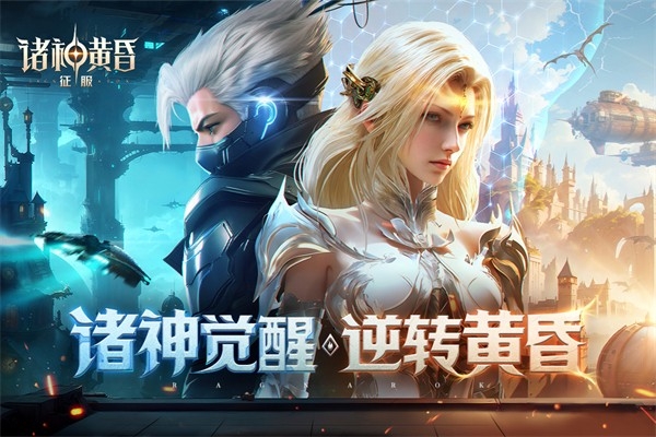 诸神黄昏征服手机版