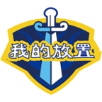 我的放置手游最新正版