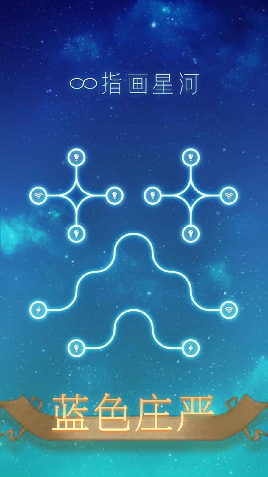 指画星河手游最新版本