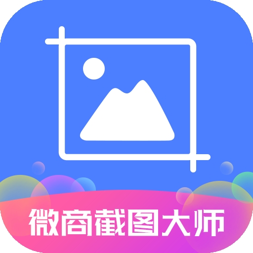 微商截图大师免费无水印版