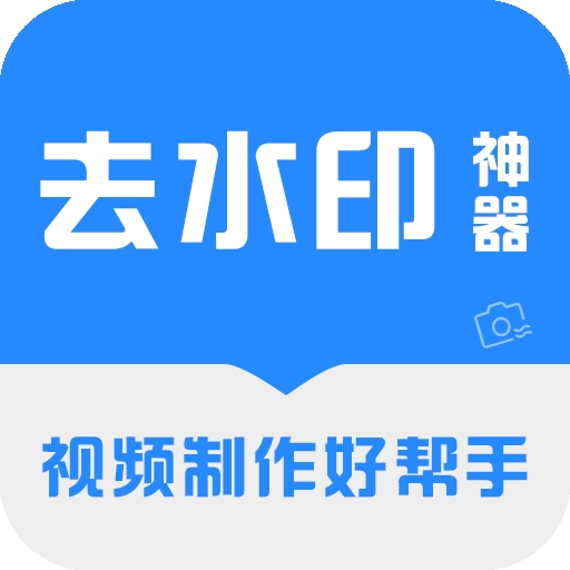 去水印神器安卓版