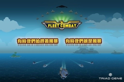 舰队大作战Fleet Combat手游安卓版