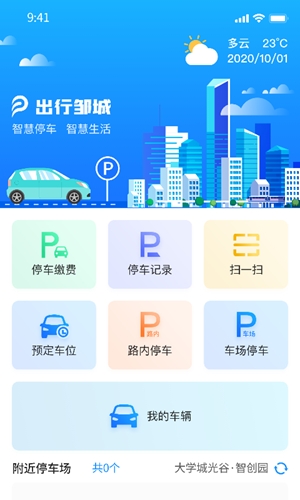 出行邹城app官方版