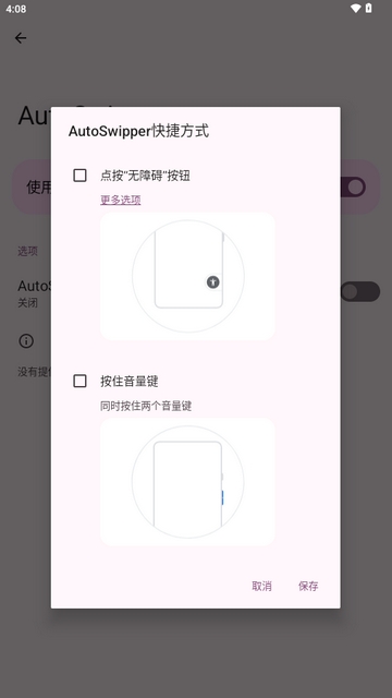 AutoSwipper自动滑屏app安卓版