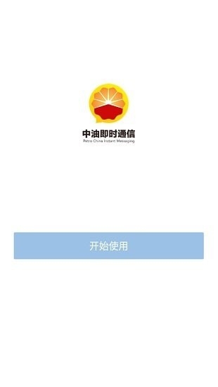 中油即时通官方最新版