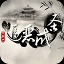 穿越之逼恶成圣游戏手机版