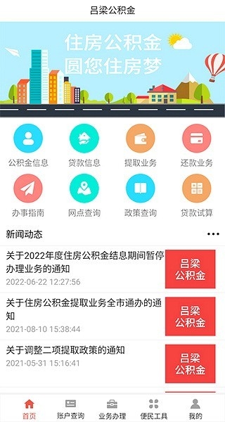 吕梁公积金查询个人账户app