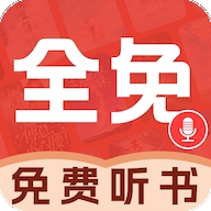 必听免费小说app手机版