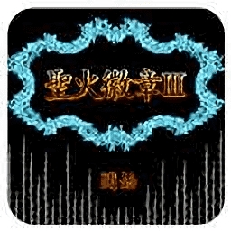 圣火徽章2游戏手机修复版