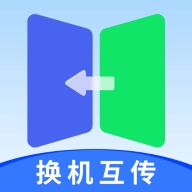 一键互传省心换机手机版