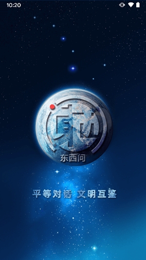 东西问app手机版