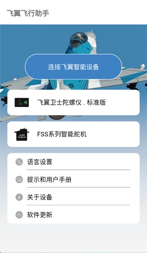 飞翼飞行助手app手机版
