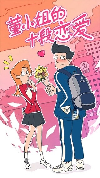 董小姐的十段恋爱手游安卓最新版