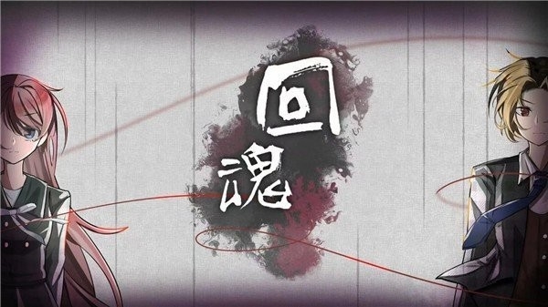 回魂手游最新安卓版